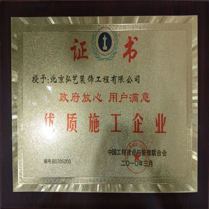 企业荣誉-优质施工企业