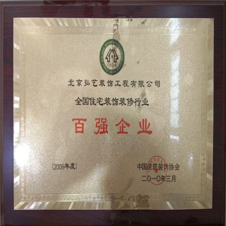 企业荣誉-全国住宅装饰装修百强企业