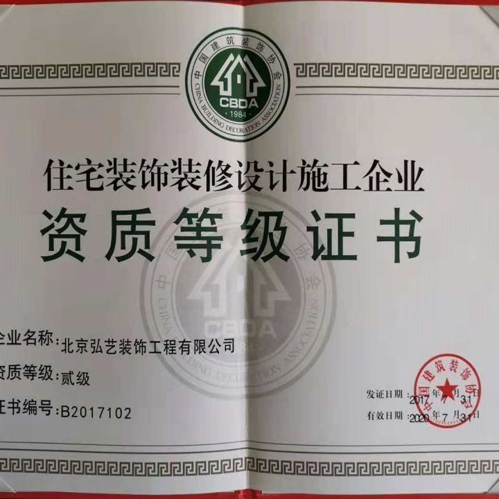 住宅装饰装修设计施工企业二级资质证书