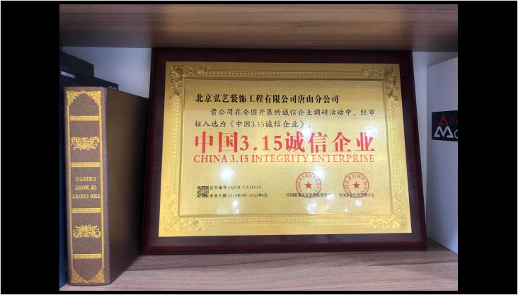 中国3.15诚信企业，弘艺装饰榜上有名！