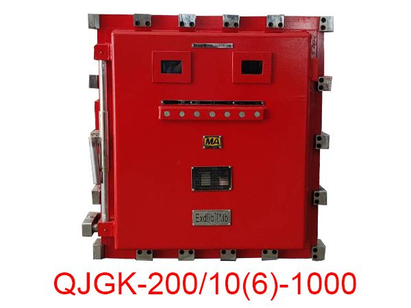 隔爆兼本安型高壓電抗式電磁起動器
