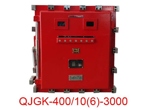 隔爆兼本安型高壓電抗式電磁起動器